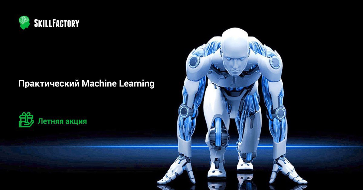 Практический Machine Learning с нуля от SkillFactory