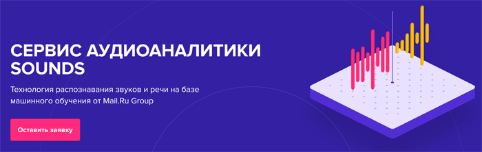 Mail.Ru Group запустила сервис аудиоаналитики Sounds