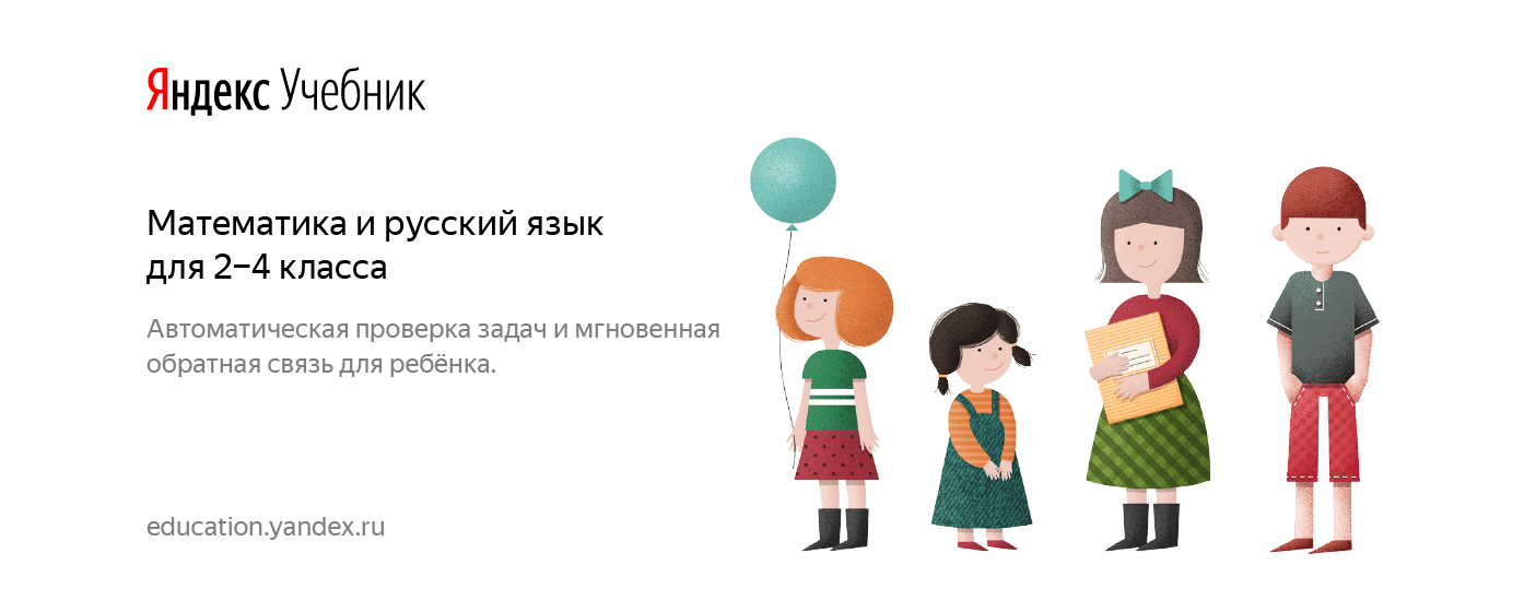 «Яндекс» запустил сервис «Учебник» для учителей младшеклассников‍
