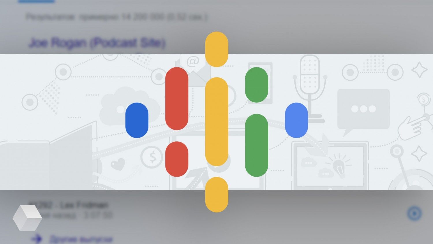 Google добавила возможность проигрывать подкасты прямо в поиске