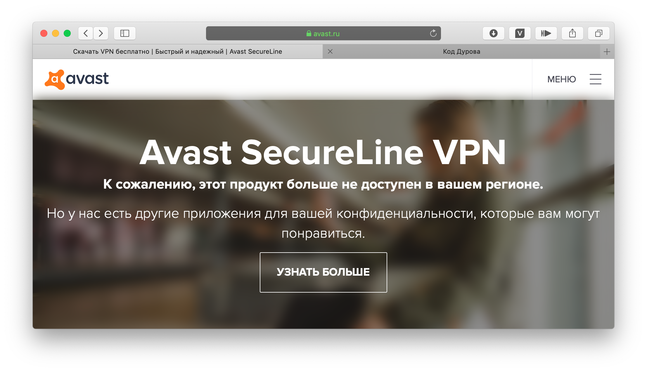 Avast закрыл свой VPN-сервис для российских пользователей из-за требований РКН