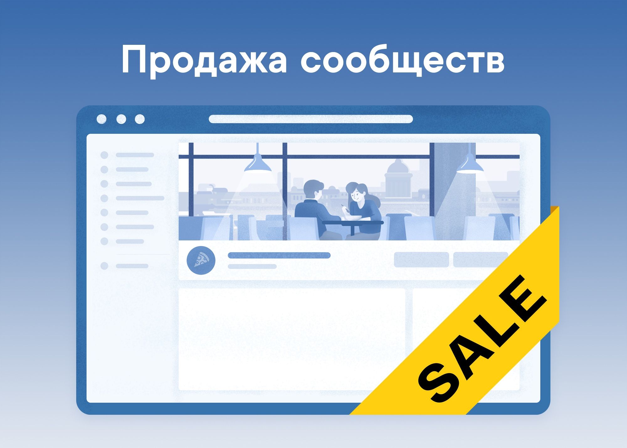 «ВКонтакте» разрешила пользователям продавать сообщества