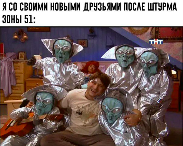 Штурм «Зоны 51». Готовимся ко встрече с инопланетянами, которых от нас скрывали