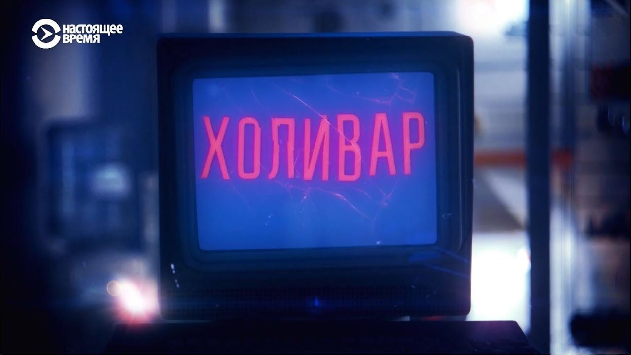 Состоялась премьера документального сериала «Холивар. История Рунета»