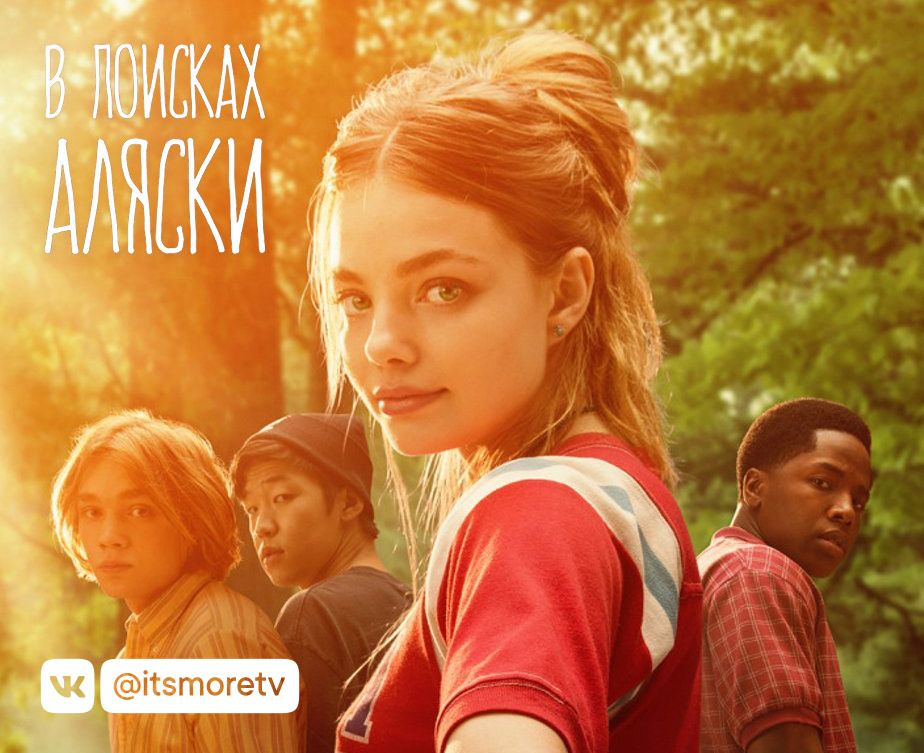 ВКонтакте и more.tv бесплатно покажут первый эпизод нового сериала Hulu «В поисках Аляски»