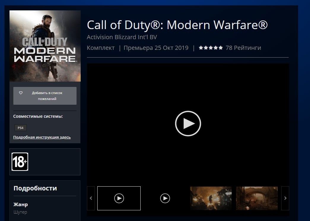 Sony вернула Call of Duty: Modern Warfare в российский магазин