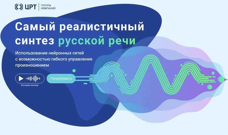 В Петербурге представили очеловеченную технологию синтеза речи