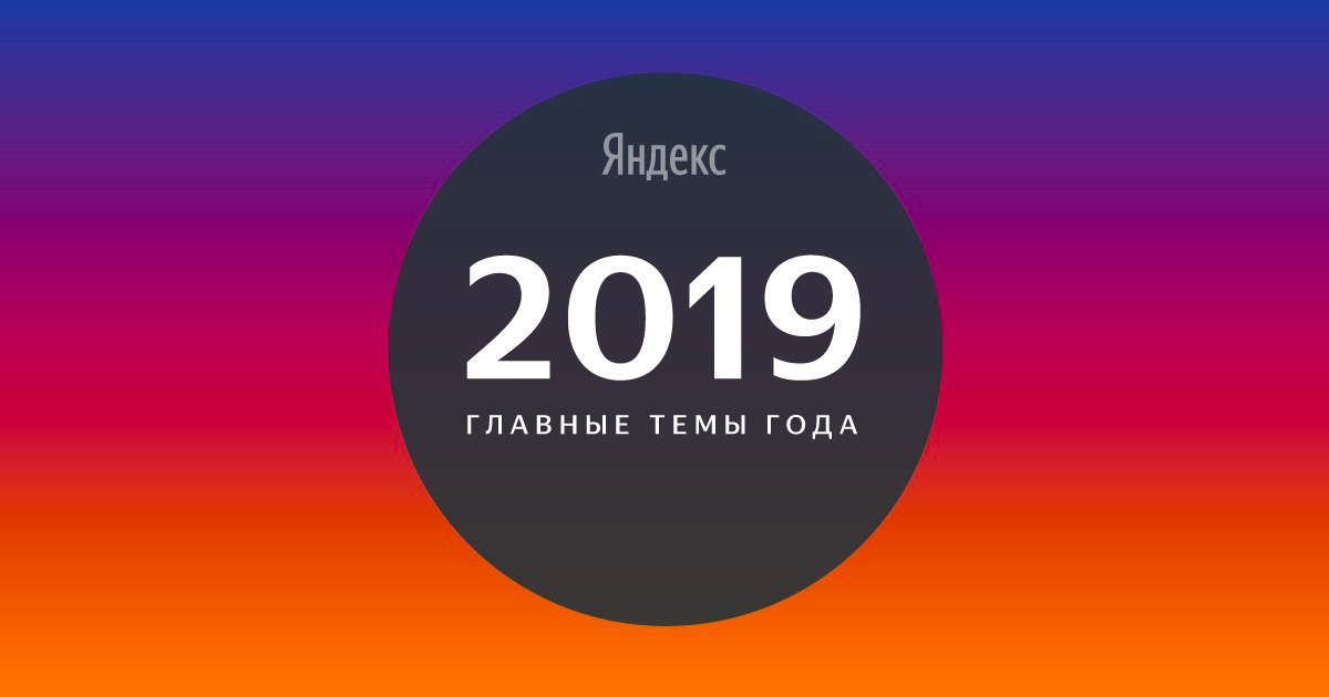 Яндекс назвал главные темы 2019 года