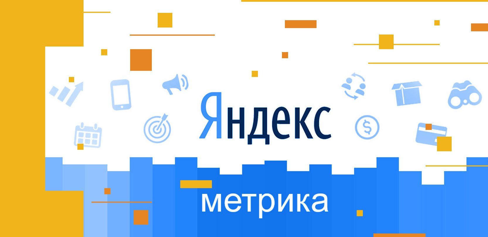 Яндекс.Метрика запустила бесплатный инструмент для анализа эффективности медийной рекламы