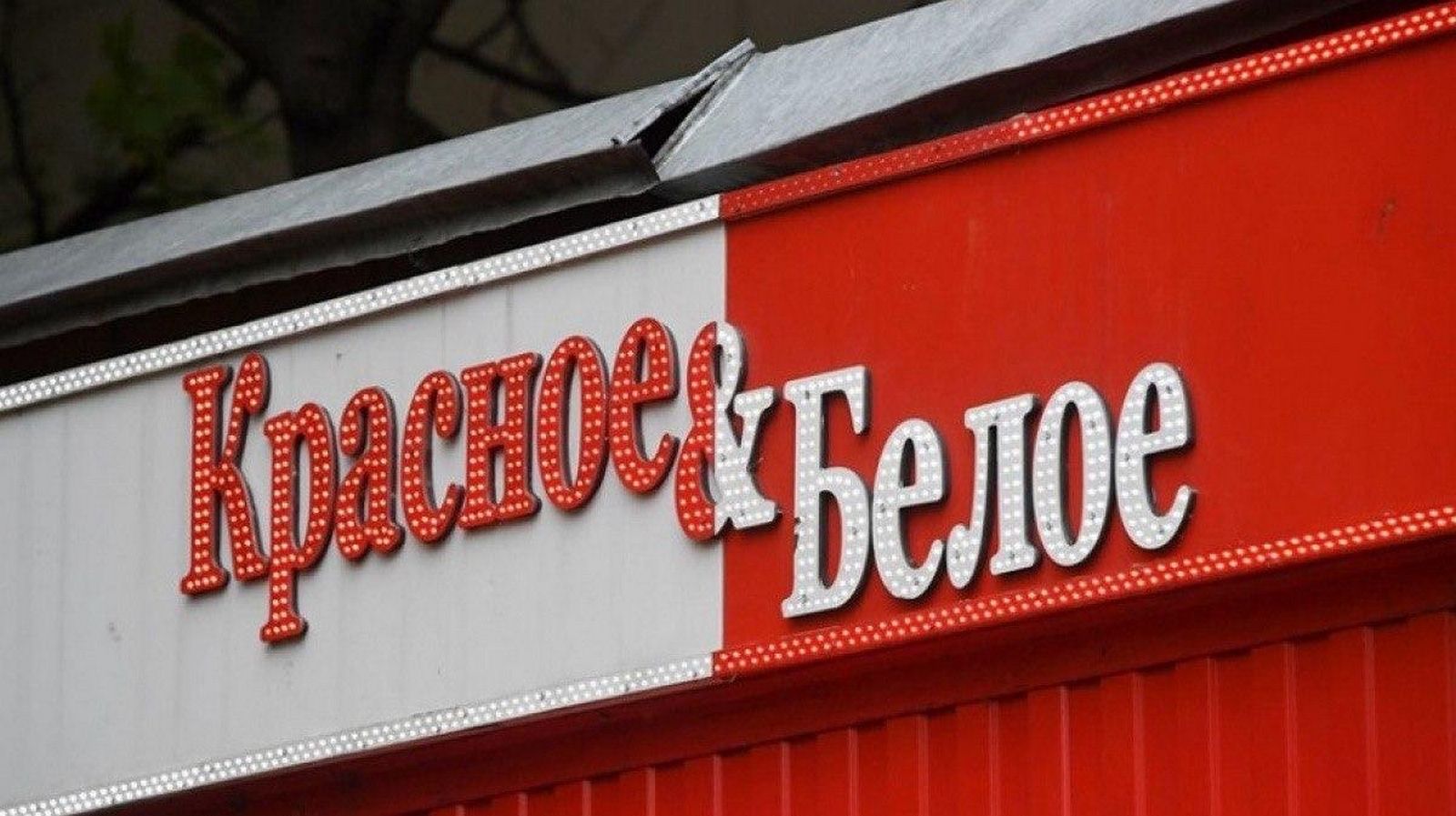 В сети алкомаркетов «Красное & Белое» произошла утечка клиентских данных