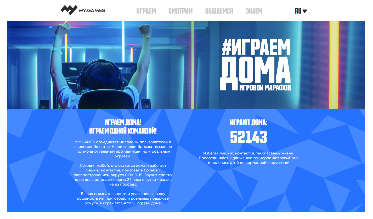 Игровые платформы Mail.ru Group инвестирует 200 млн рублей в кампанию о важности самоизоляции