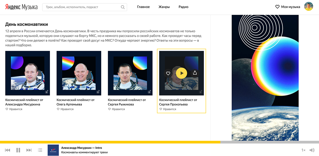 Яндекс.Музыка опубликовала плейлисты российских космонавтов с их комментариями