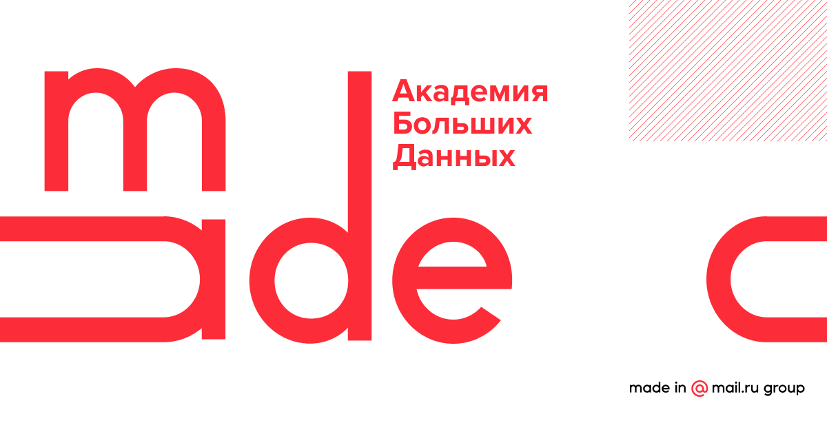 Mail.ru Group бесплатно подготовит специалистов по анализу данных и машинному обучению в Академии MADE