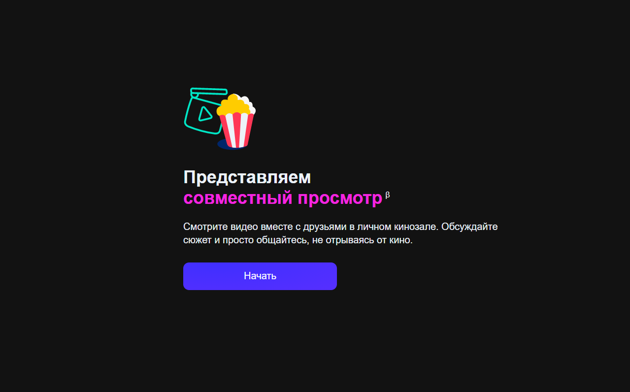 На Яндекс.Видео теперь можно совместно смотреть фильмы