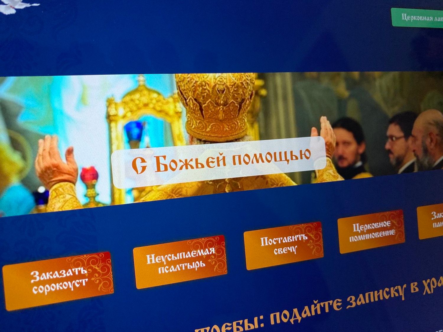 Пользоватям соцсети «Мой мир» предложили за 100 рублей замолить грехи онлайн
