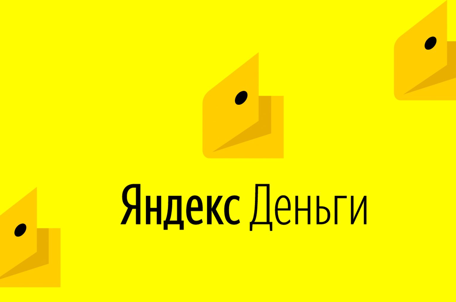 Яндекс.Деньги больше не принадлежат Яндексу