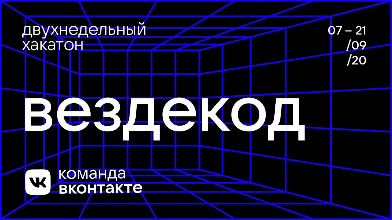 ВКонтакте проведёт двухнедельный онлайн-хакатон
