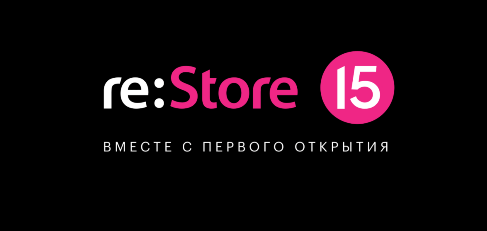 re:Store — 15 лет! Можно выиграть дорогой подарок, сходить на VR-концерт и послушать подкасты-путеводители