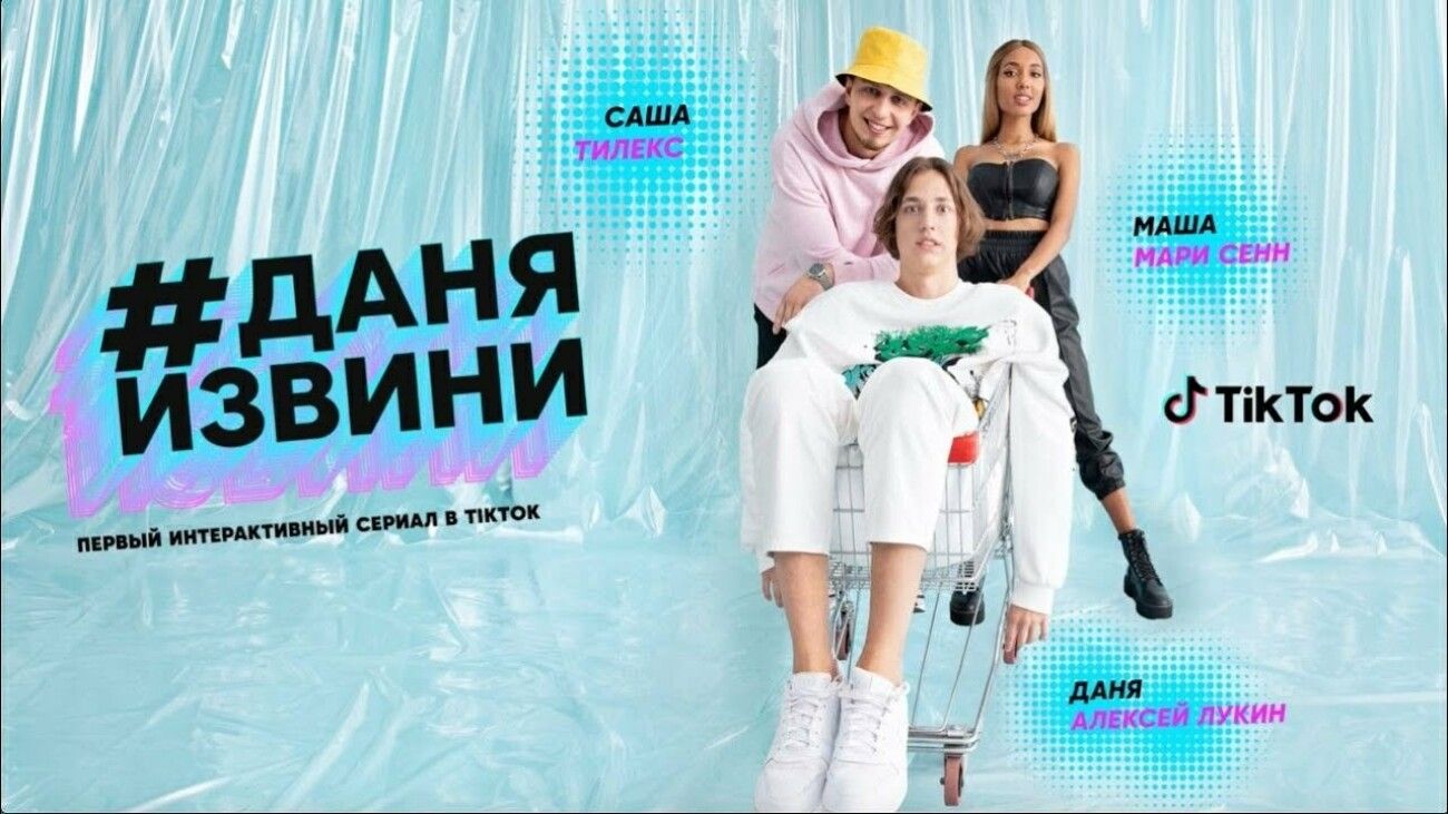 Канал СТС снял первый в России интерактивный сериал для TikTok