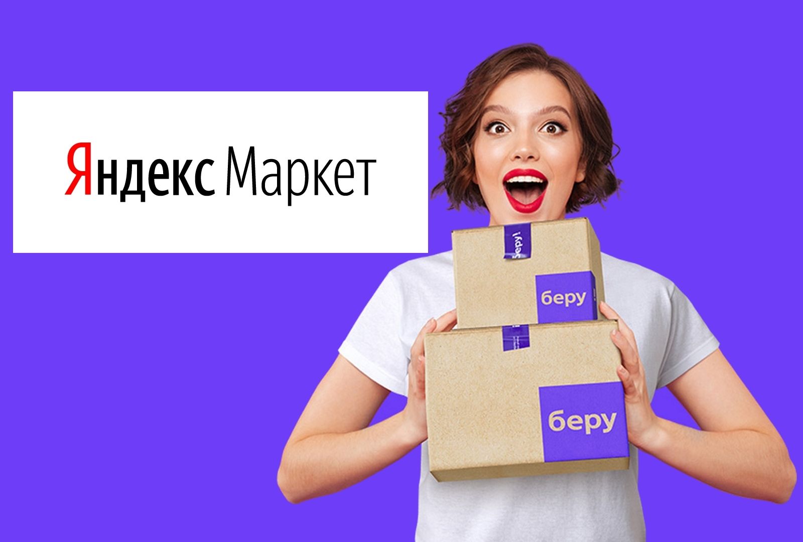 Яндекс объединит Яндекс.Маркет и маркетплейс «Беру»