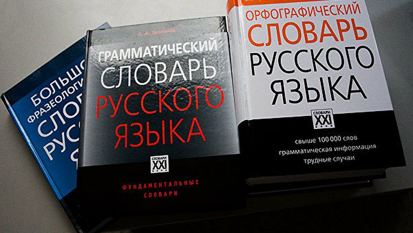 В словаре русского языка появились слова «краудфандинг», «кешбэк» и «подкаст»