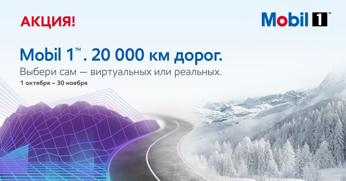 Mobil 1 дарит 150 призов, среди которых консоли нового поколения и популярные смартфоны
