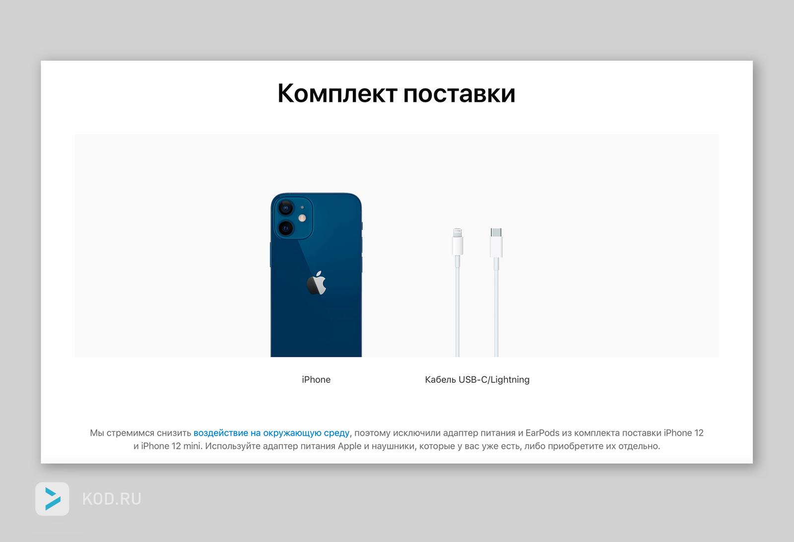 Эксперты: новый комплект iPhone скорее сэкономит Apple деньги, чем улучшит экологию