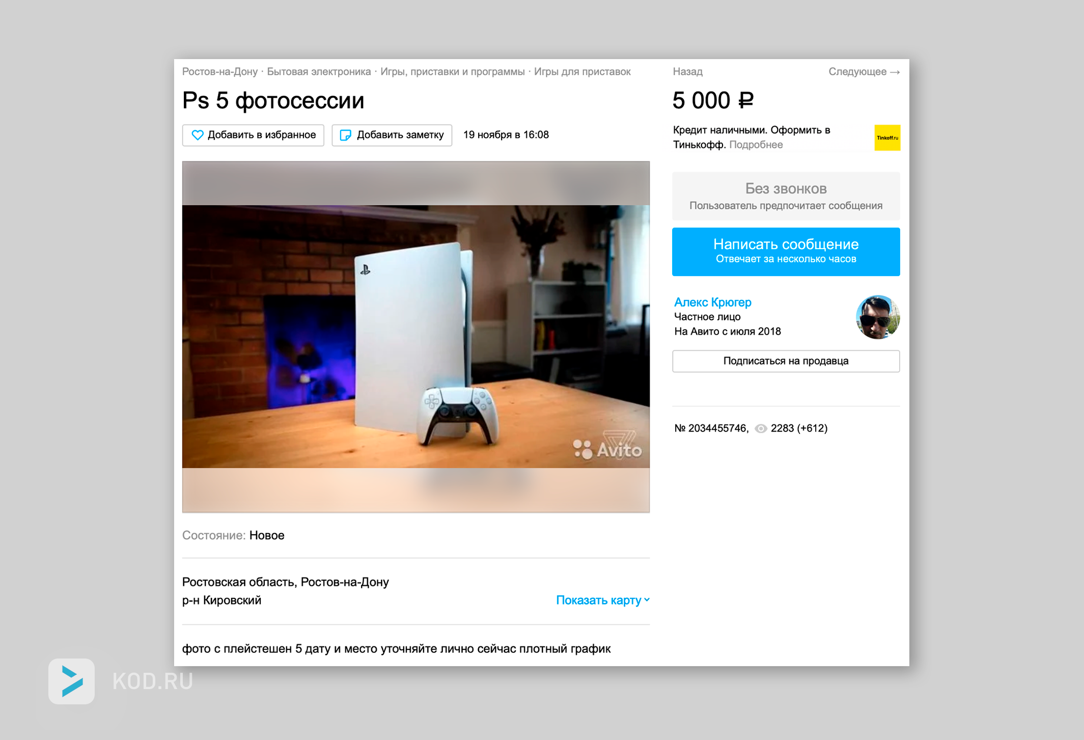 На «Авито» продают фотосессии с PlayStation 5