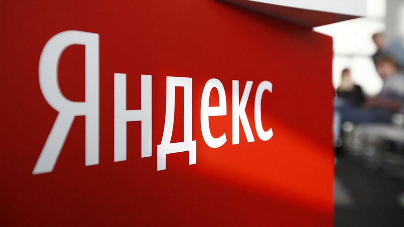 ФАС обязал Яндекс перестать предоставлять преимущество своим сервисам в поиске