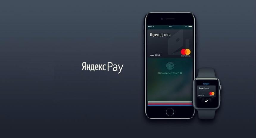 Яндекс планирует запустить сервис безналичной оплаты Yandex Pay