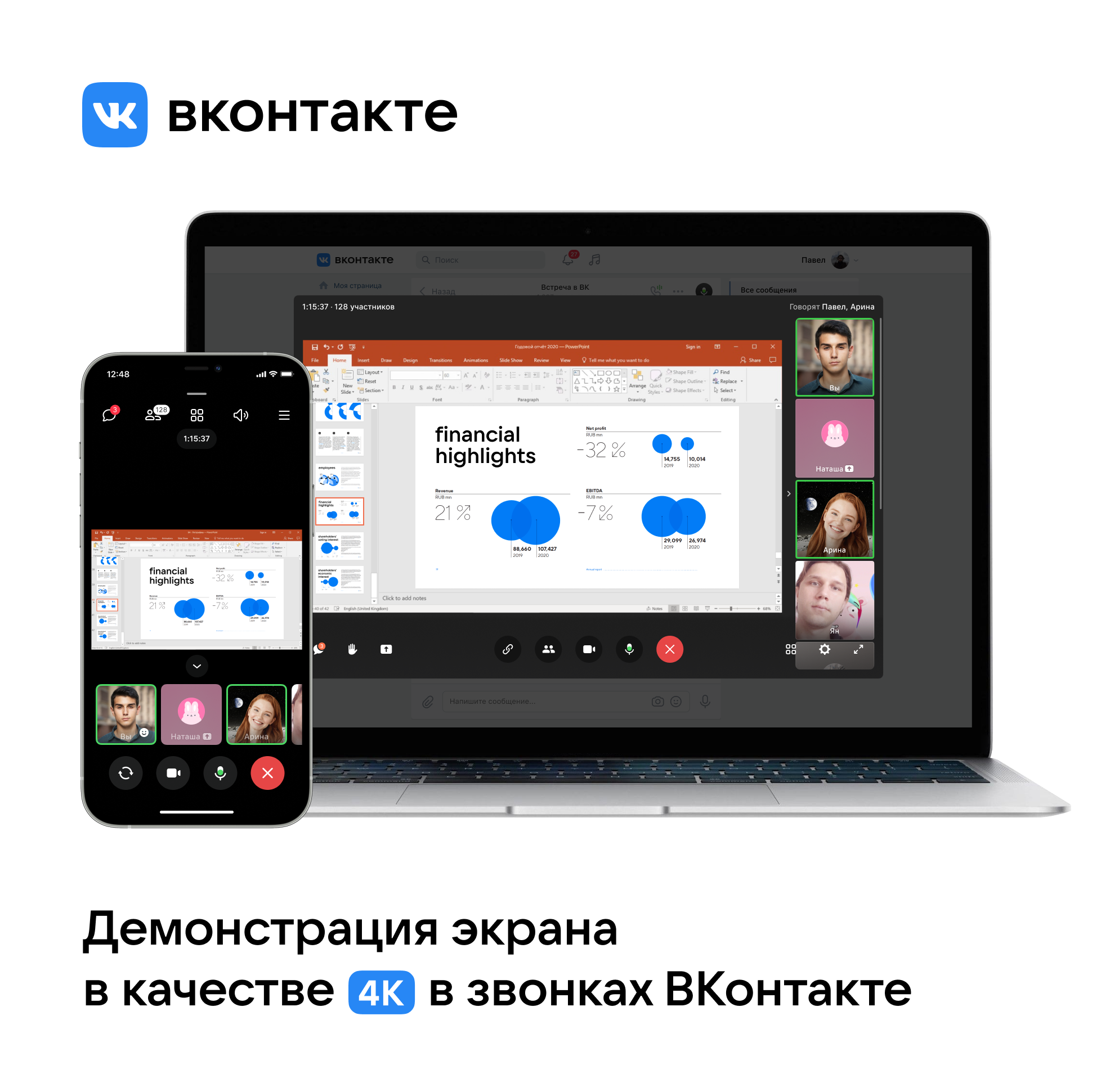 ВКонтакте анонсировала демонстрацию экрана в разрешении 4К в звонках