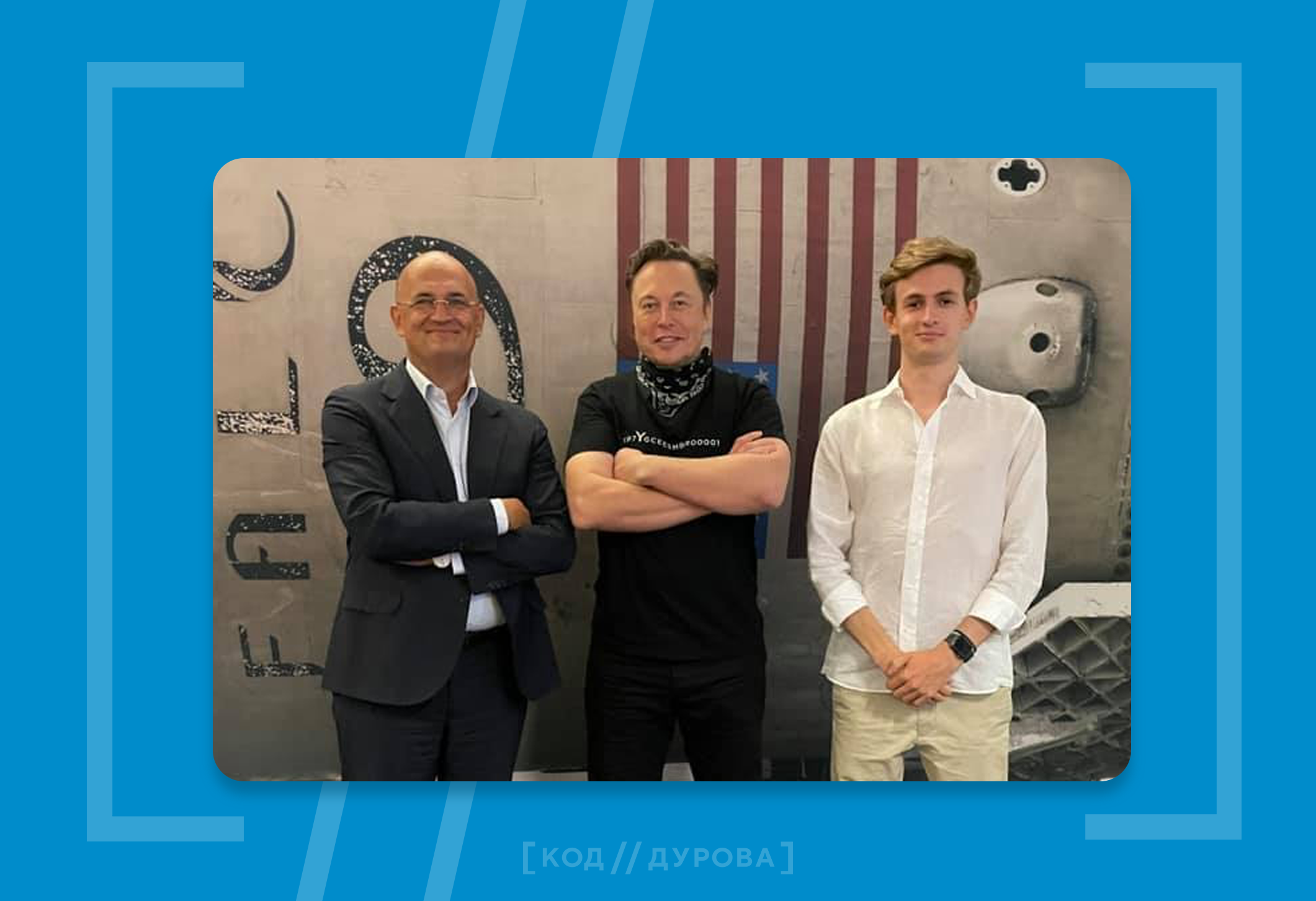 Илон Маск провёл экскурсию по заводу SpaceX для внука Сергея Королёва