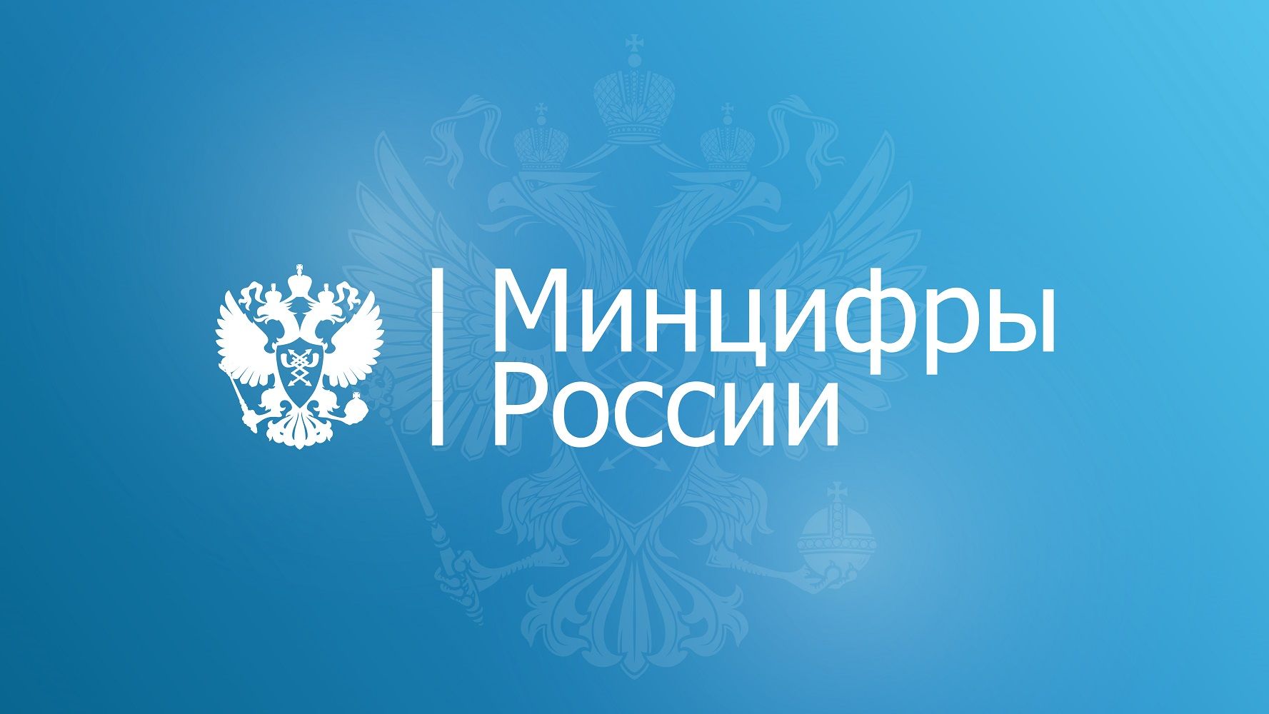 Минцифры будет блокировать зарубежные онлайн-сервисы только в крайнем случае