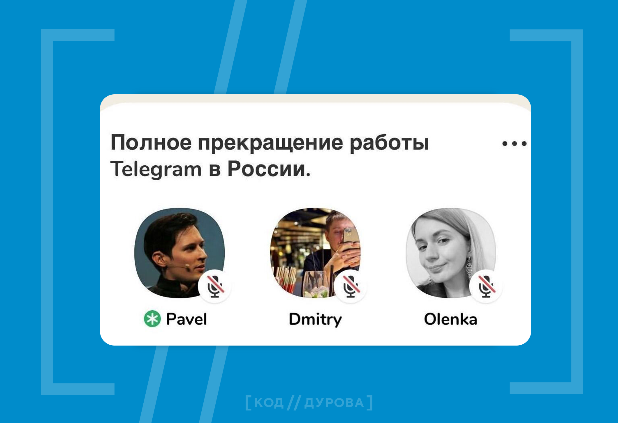 В комнате Clubhouse с фейковым «Павлом Дуровым» собрались 1,5 тысячи человек