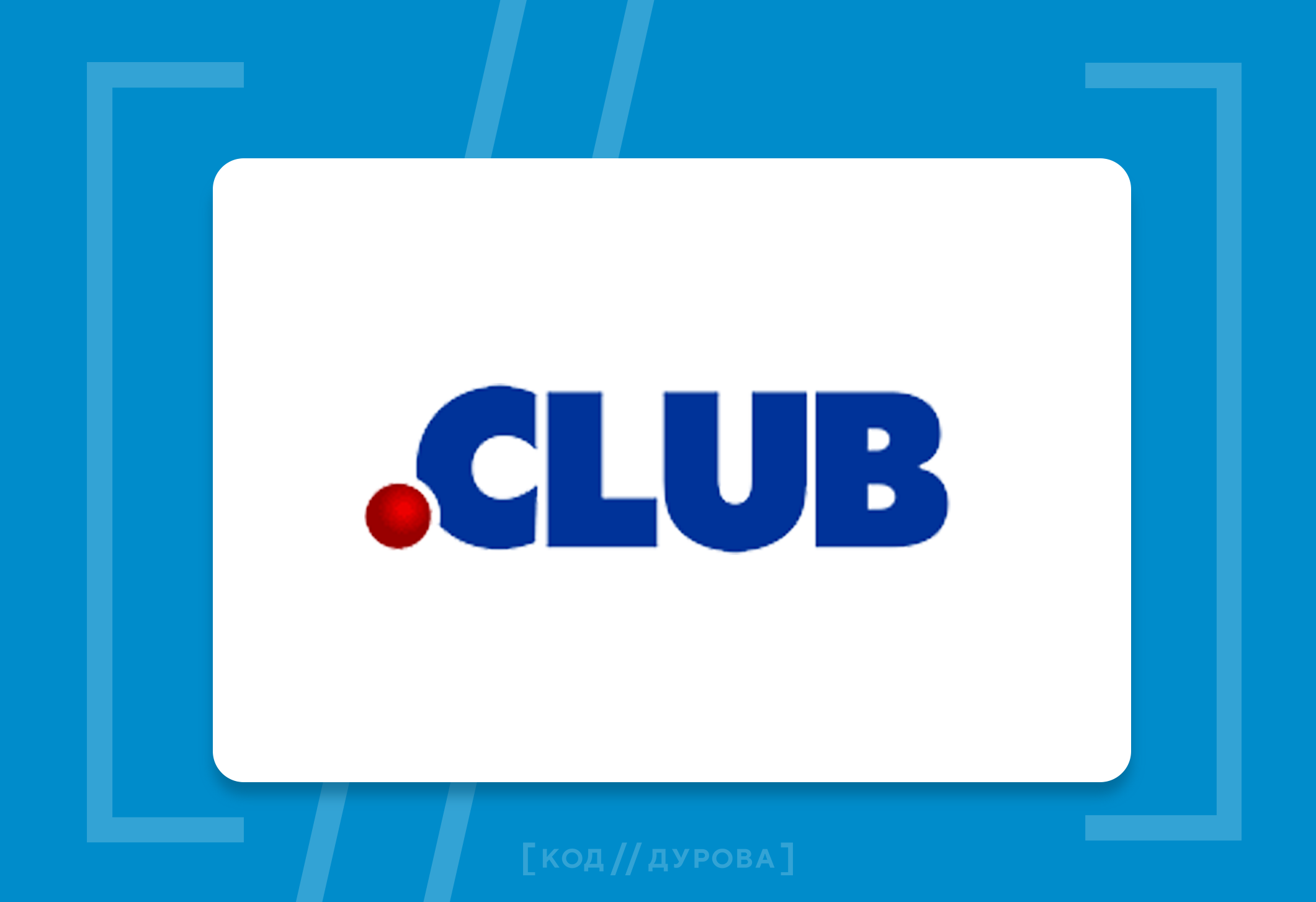 Доменная зона CLUB перестала действовать