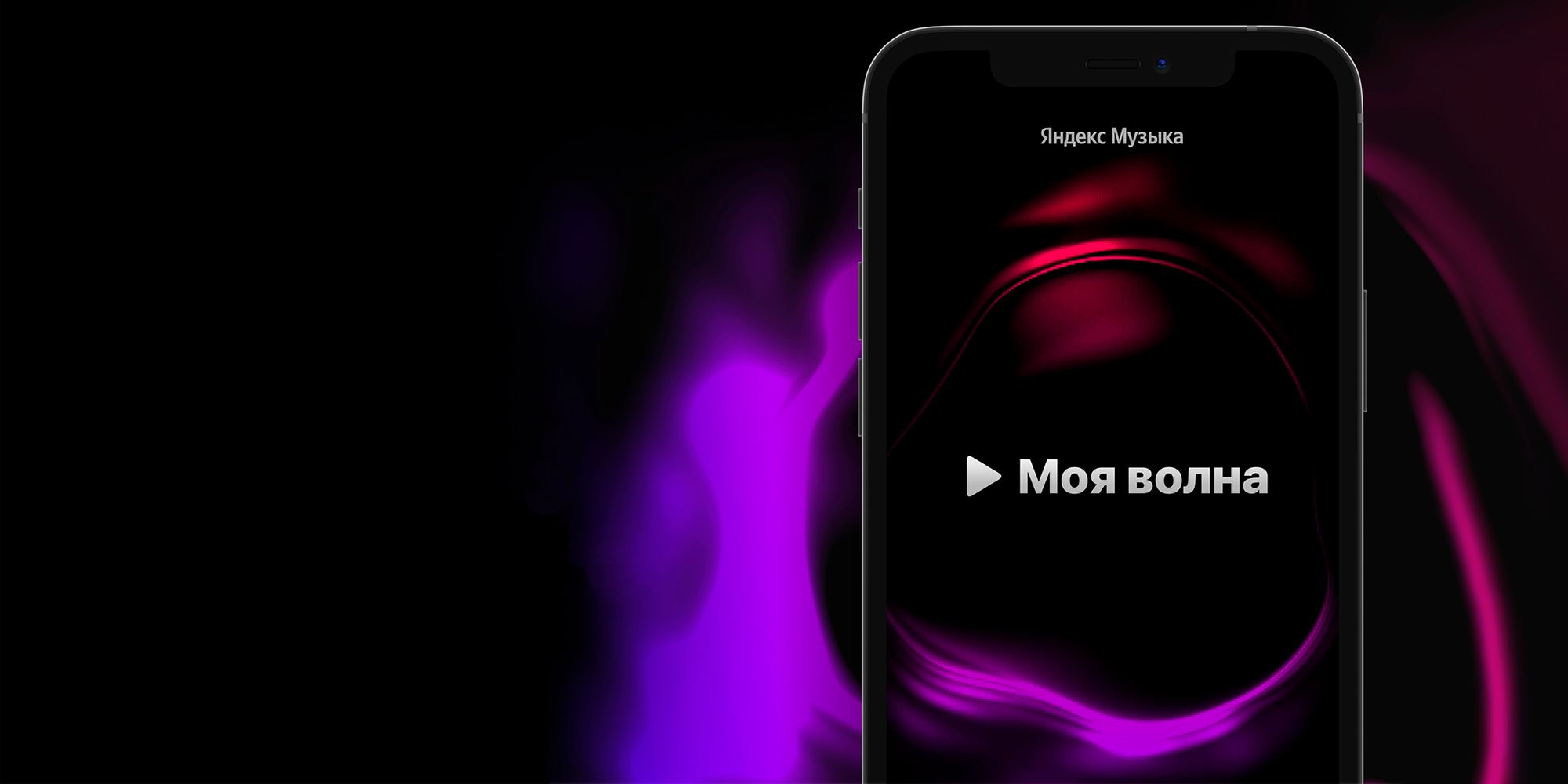 «Яндекс.Музыка» запустила персональный бесконечный поток «Моя волна»