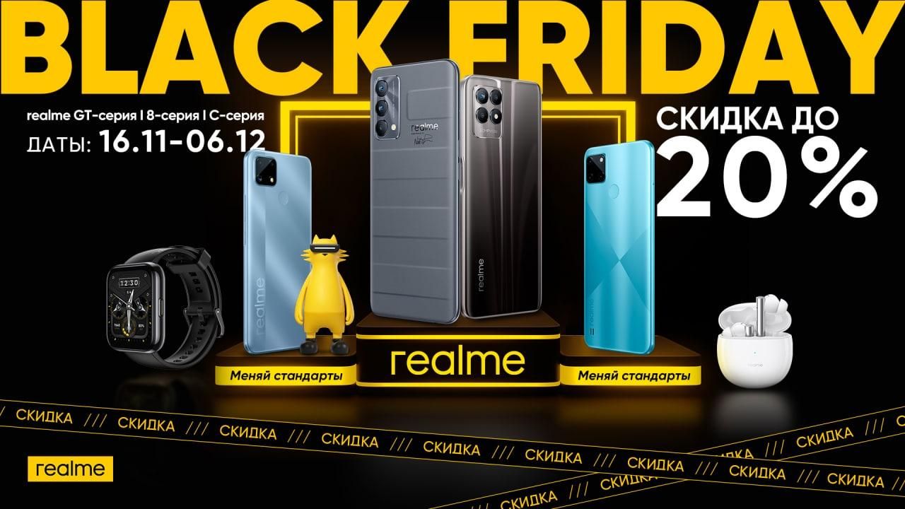 realme Black Friday — это скидки на смартфоны и аксессуары до 20%