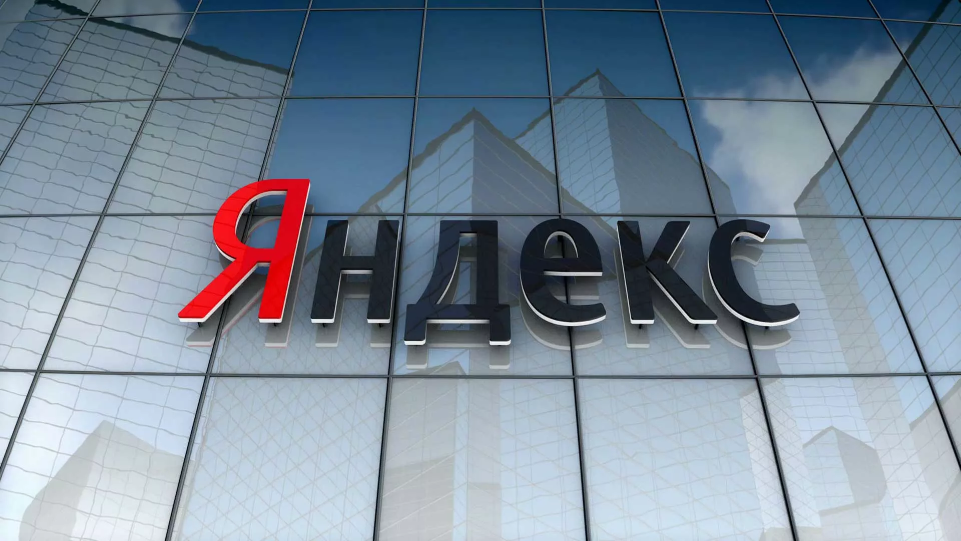 Яндекс подал заявление на ликвидацию своей структуры в Ирландии