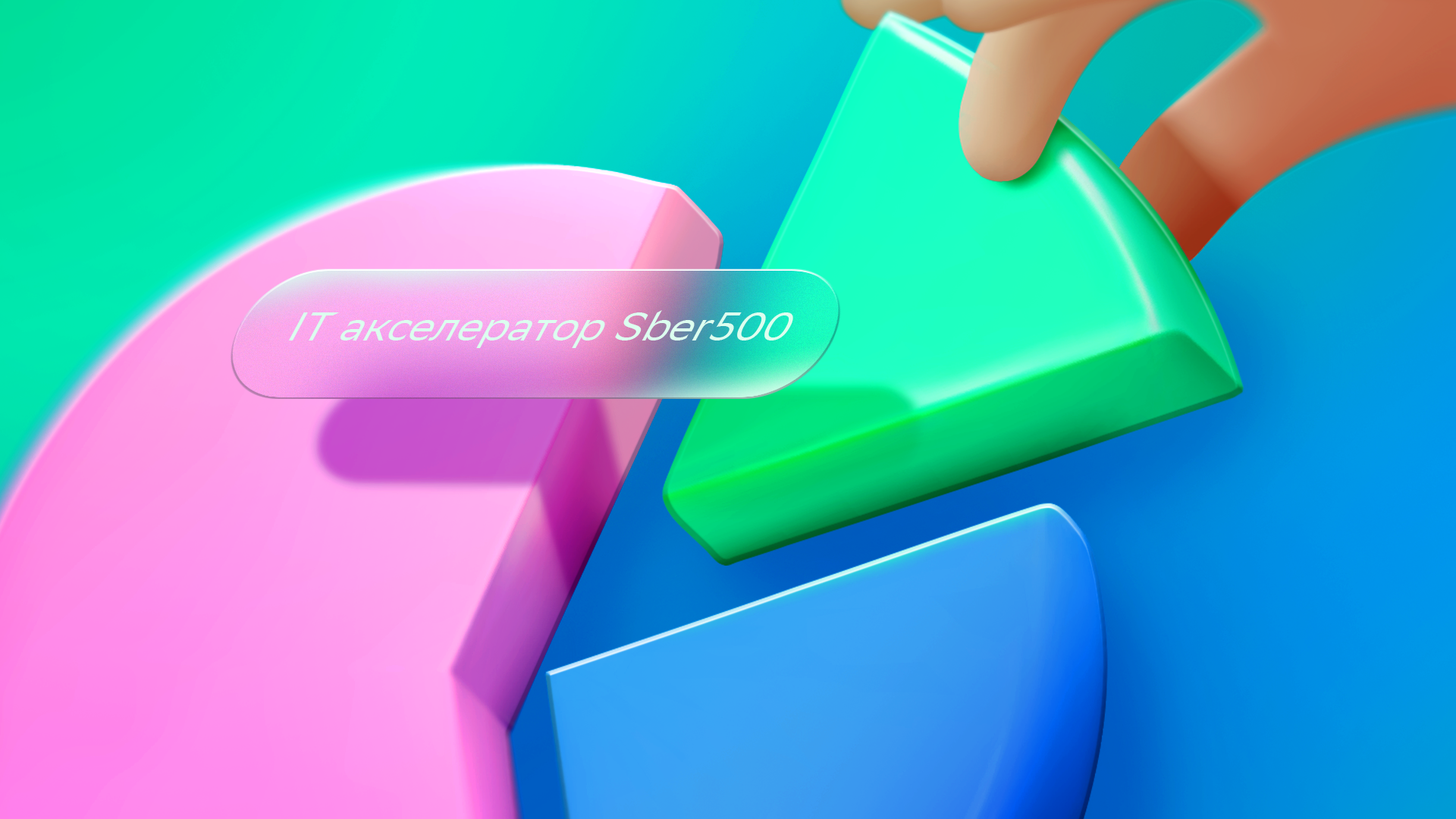 Сбер принимает заявки в IT-акселератор Sber500