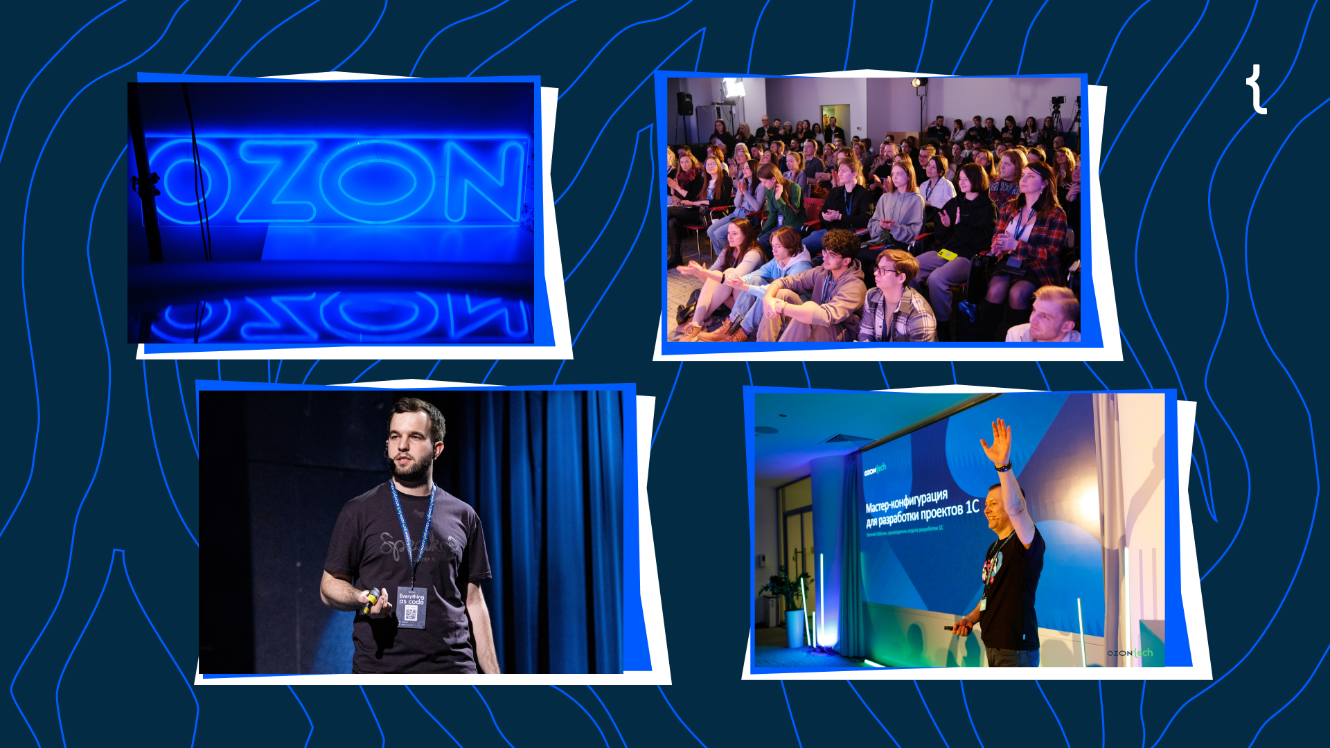 Собрали дайджест митапов Ozon Tech
