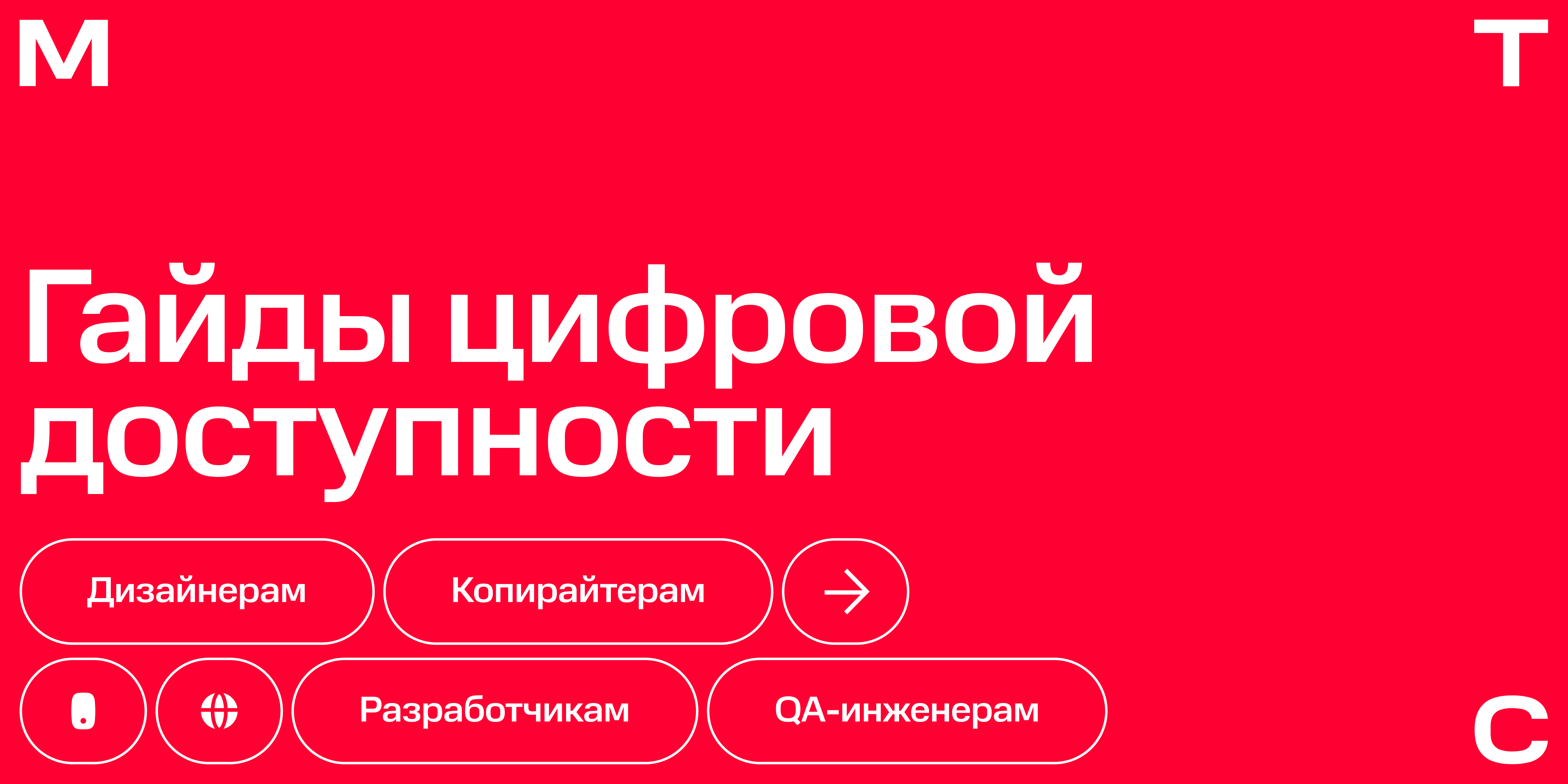 МТС поможет сделать веб-сервисы и приложения доступнее для всех людей