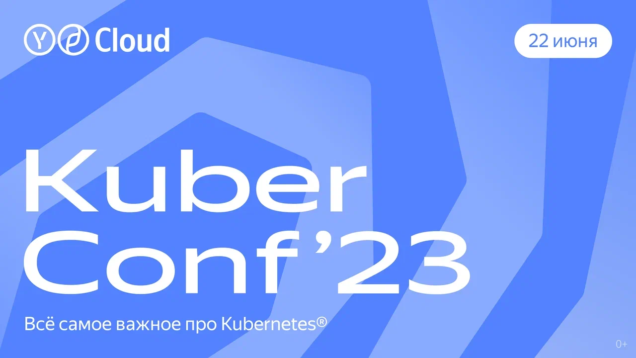 22 июня пройдет главная в России конференция про Kubernetes® при поддержке Yandex Cloud