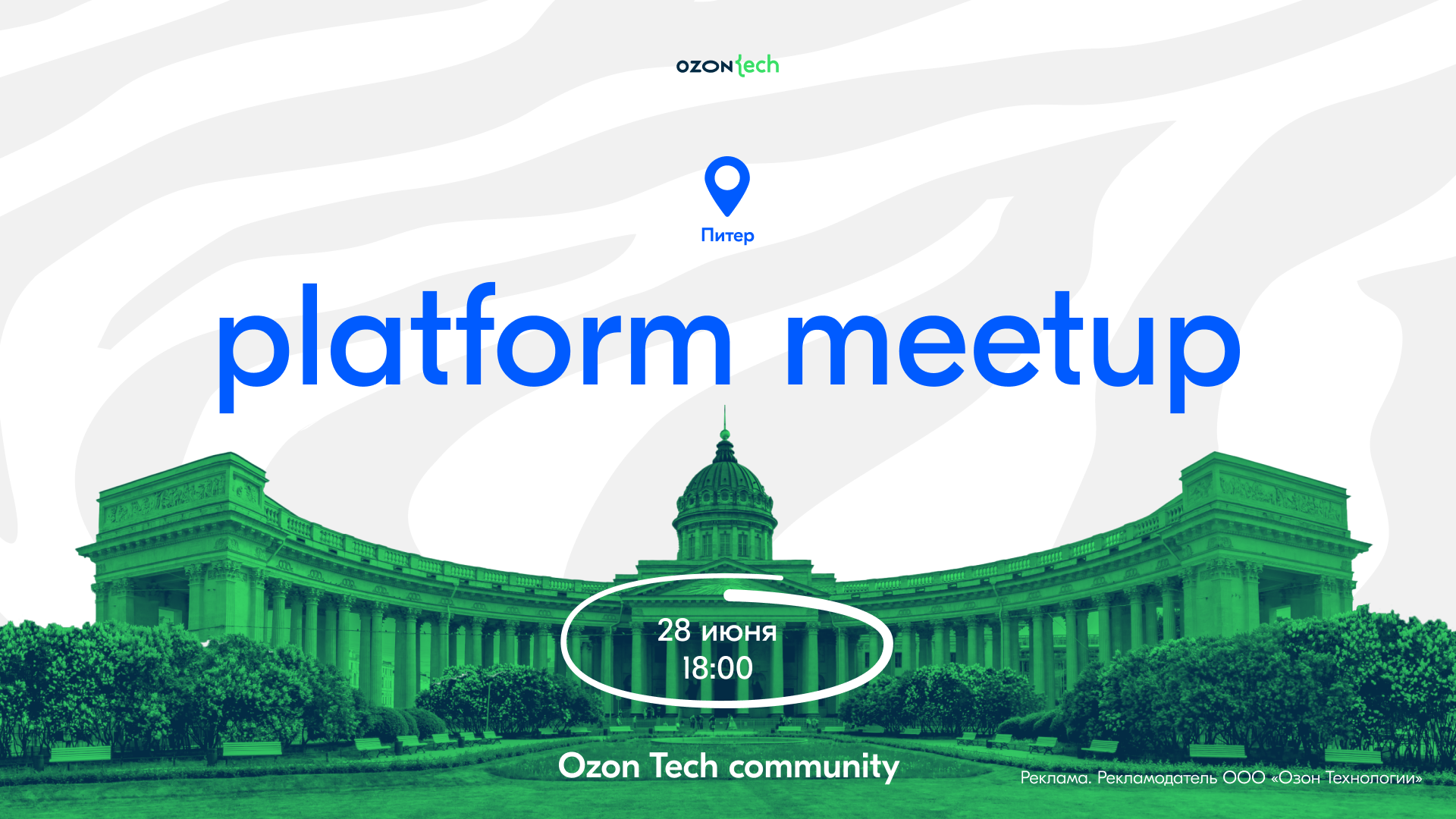 Ozon Tech приглашает на Community Platform Meetup