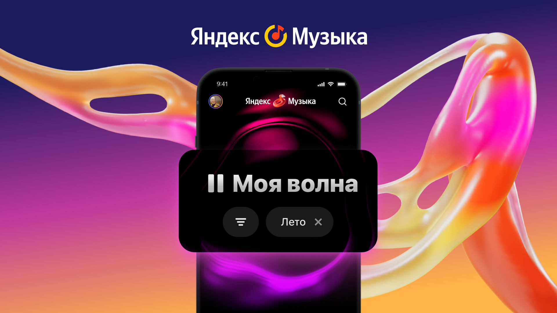 «Яндекс Музыка» запустила летнюю «Мою волну»