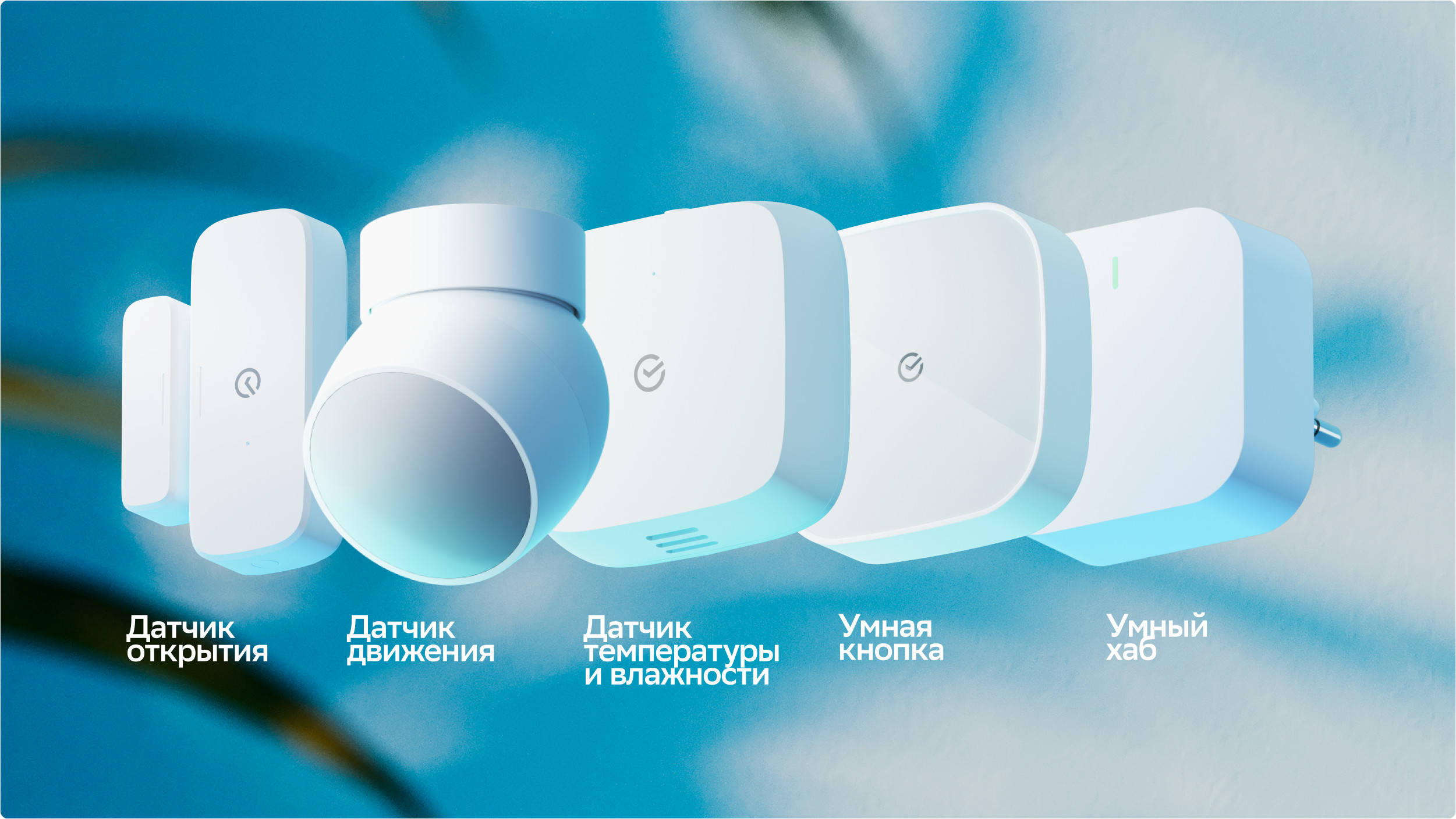 Сбер запускает новую линейку устройств умного дома на полностью отечественной платформе