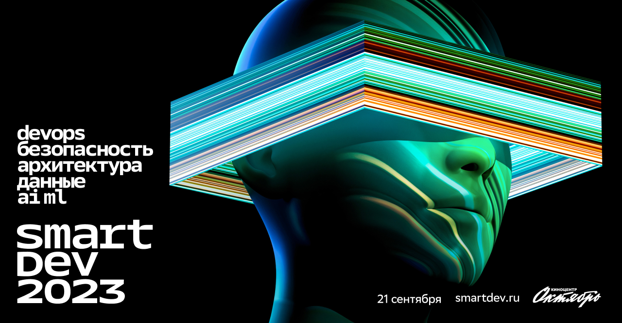 Сбер проведёт технологическую конференцию SmartDev для IT-сообщества