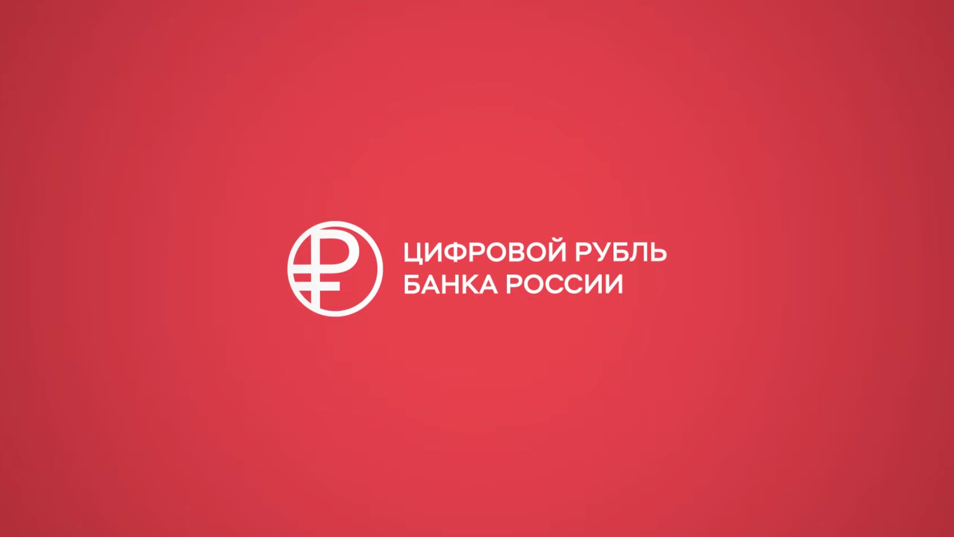 Представлен логотип цифрового рубля и утверждены тарифы для операций с ним
