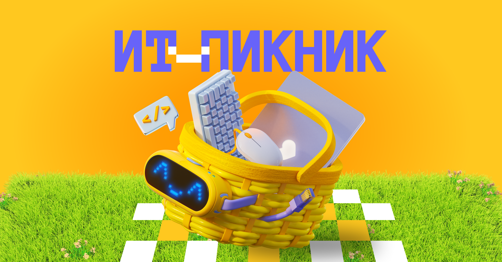«ИТ-пикник» раскрыл программу и музыкального хэдлайнера