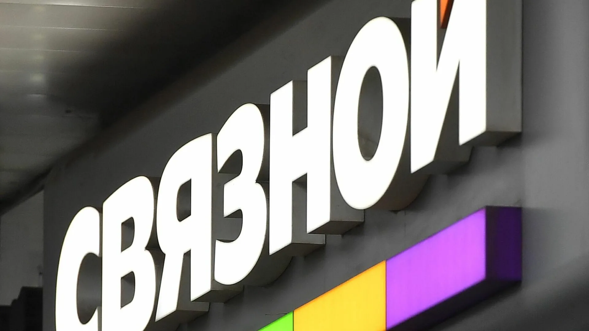 «Связной» закрыл последние магазины в Москве и Санкт-Петербурге