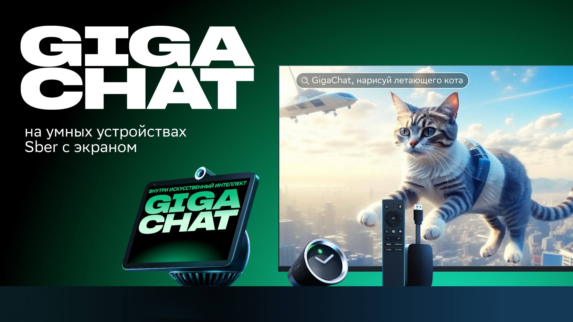 GigaChat теперь доступен во всех умных устройствах Sber